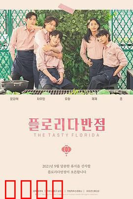 佛罗里达饭店：紫色城堡下的挣扎