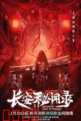 长安秘闻录：血案疑云