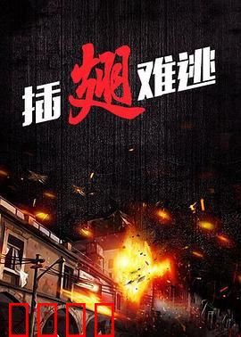 插翅难逃2000：警匪对决