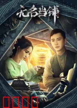 无名当铺：灵魂交易