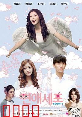 恋爱细胞第二季：细胞们的恋爱战争