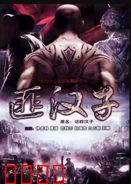 这群汉子：铁血柔情