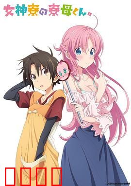 女神宿舍的管理员。：男生的逆袭