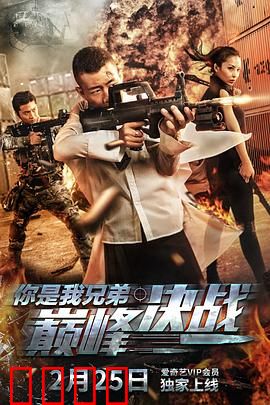 你是我兄弟巅峰决战：手足相残终和解