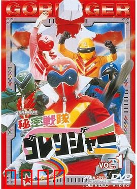 秘密战队五连者：五色战士的正义集结