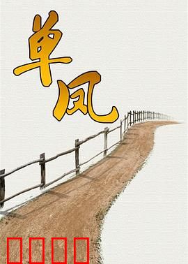 单凤：孤胆女侠