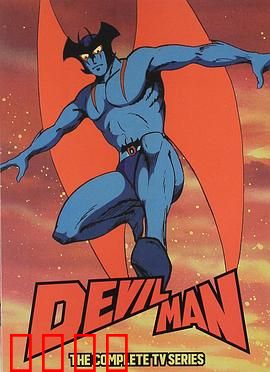 恶魔人：绝望的挣扎