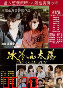 冰冷的太阳：冰冷的人心