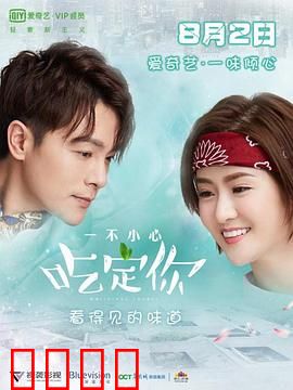 一不小心吃定你：美食奇缘