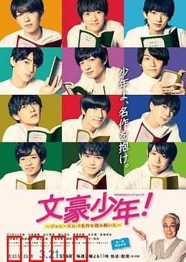 文豪少年！~用杰尼斯Jr.解读名作~：青春文学解谜秀