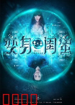 变身闺蜜：性别互换奇遇