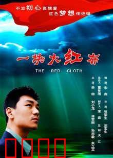 一块大红布：红色传承