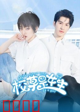 校草是女生：女扮男装笑翻天