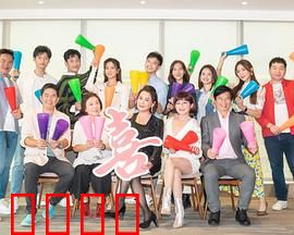 加油喜事：家庭和解大作战