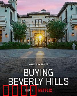 比佛利山豪宅经纪：精英的奢华战场