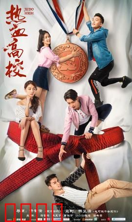 热血高校第一季：男儿们的热血之战