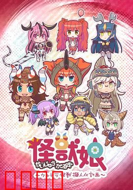 怪兽娘～奥特怪兽拟人化计划～第一季：怪兽娘们的日常