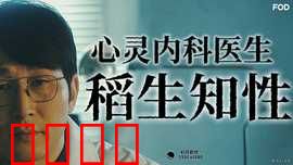 心霊内科医稲生知性：心灵的诊室