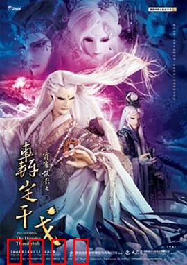 霹雳侠影之轰定干戈：波旬乱世