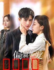 偏偏宠爱：总裁的偏执爱