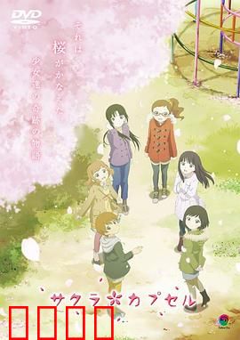 樱花树下的时间胶囊：跨越时空的约定