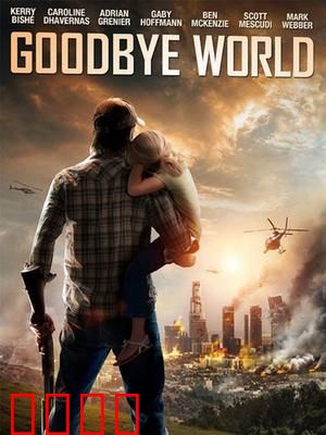 世界再见：末日独白