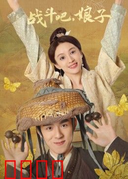 战斗吧，娘子：女将军逆袭