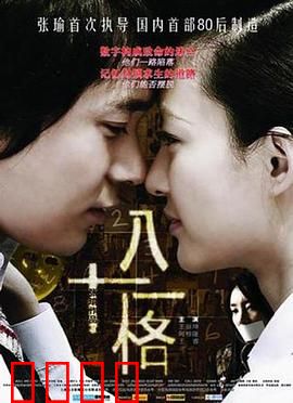 八十一格：人性试炼场