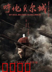 呼伦贝尔城：草原上的萨满传奇