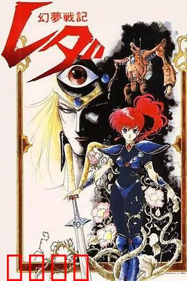 幻梦战记莉达：少女的异界冒险