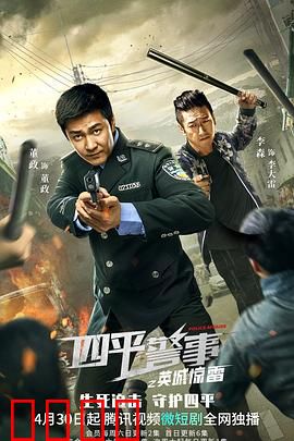 四平警事之英城惊雷：铁警破局