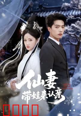 仙妻带娃来认亲：幕后爱情故事