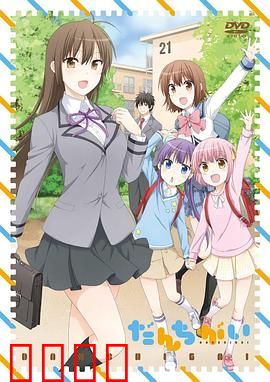 群居姐妹：家庭暗战