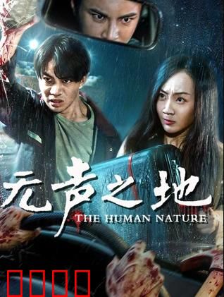 无声之地：寂静的谎言