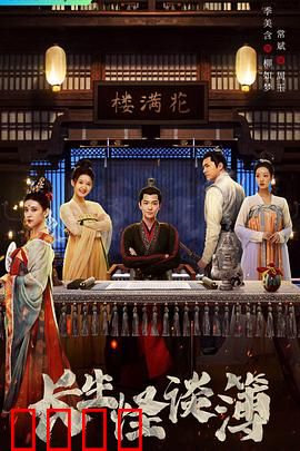 长生怪谈簿：永生的代价