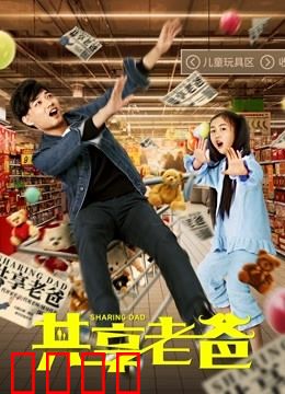 共享老爸：父爱也能共享？