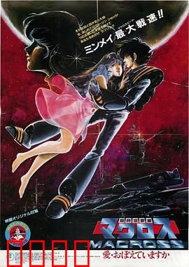 超时空要塞：歌声救世