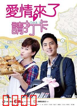 爱情来了，请打卡：打卡爱情
