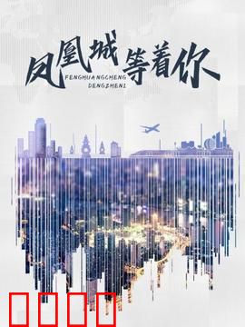 凤凰城等着你：归乡治愈之旅