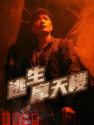 逃生摩天楼：绝境逆袭