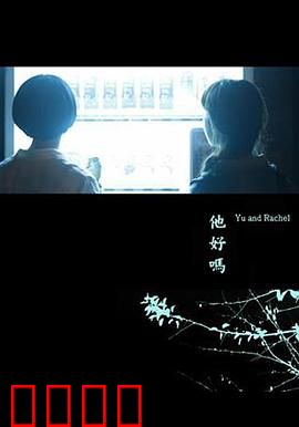 他好吗？：穿越时空的遗言