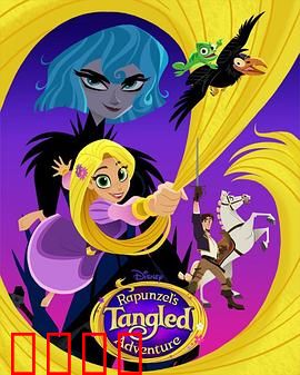 魔发奇缘：高塔外的自由