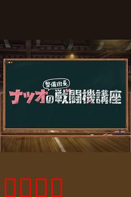 夏生整备班长的战斗机讲座：热血蓝天