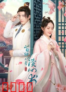 首辅大人有读心术：读心娇妻有点甜