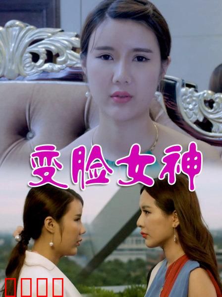 变脸女神：面具下的真相