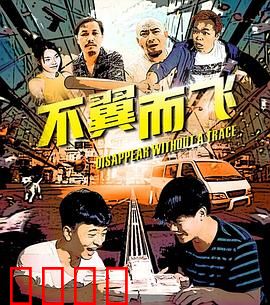 不翼而飞：消失在密室