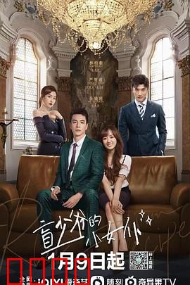 盲少爷的小女仆2023：爱恨纠葛