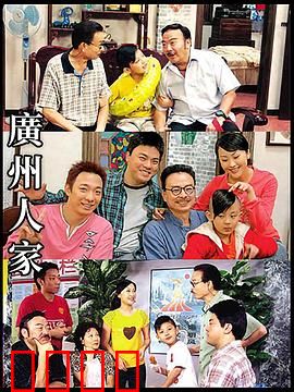 广州人家：街坊情缘