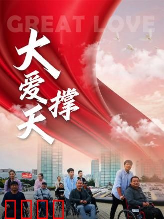 大爱撑天：平凡英雄的壮举
