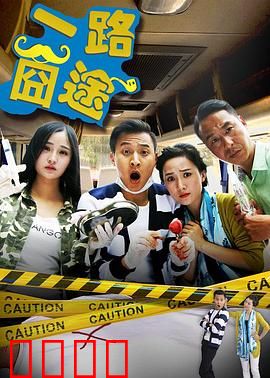 一路囧途：囧途囧事多